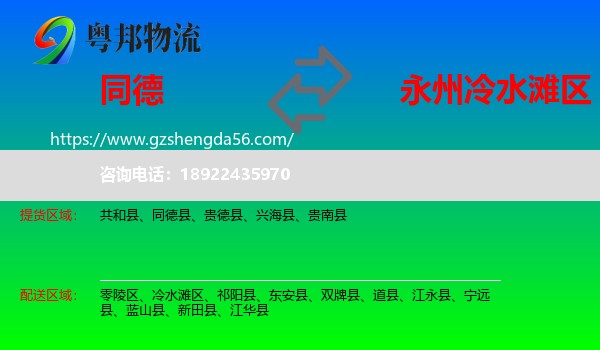 同德县到冷水滩区物流专线