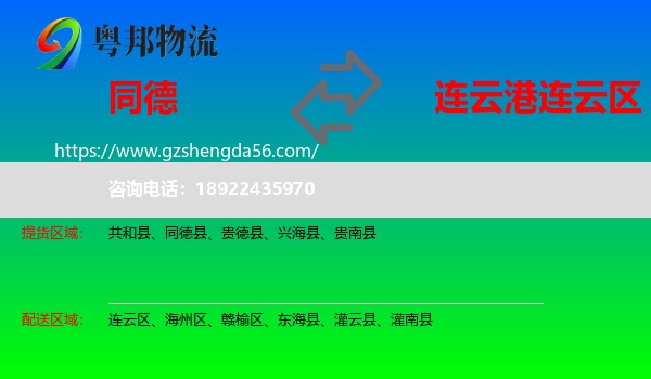 同德县到连云区物流专线