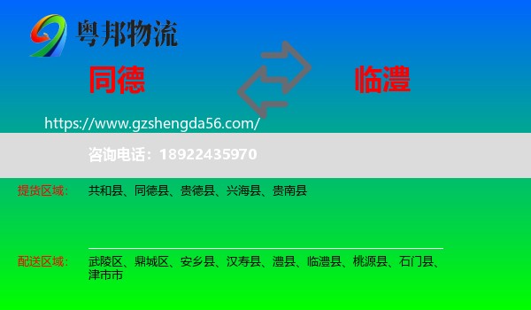 同德县到临澧县物流专线