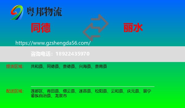 同德县到丽水物流
