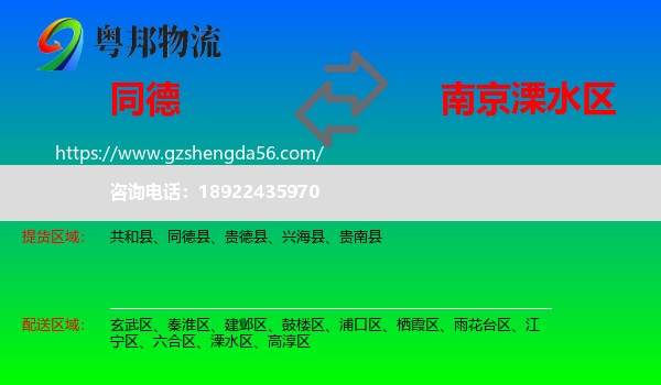 同德县到溧水区物流专线