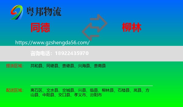 同德县到柳林县物流专线