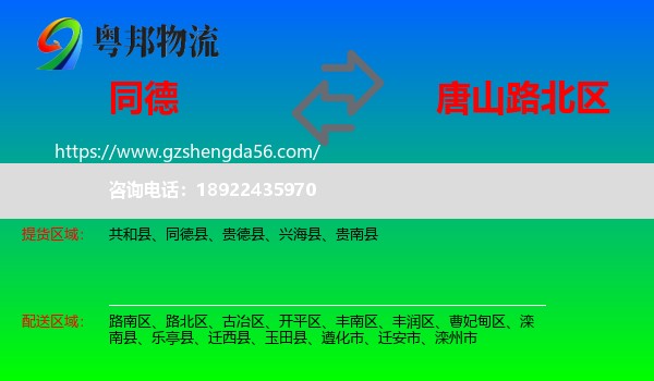 同德县到路北区物流专线