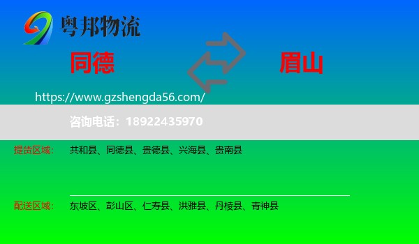 同德县到眉山物流