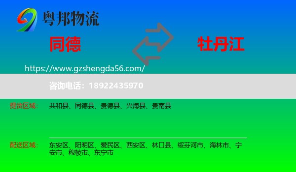 同德县到牡丹江物流