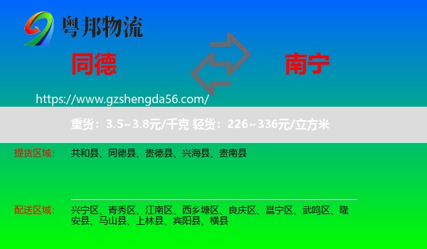 同德县到南宁专线