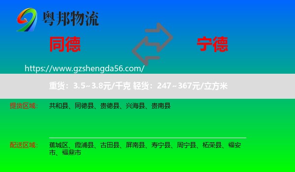 同德县到宁德物流