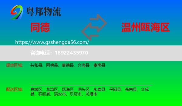 同德县到瓯海区物流专线