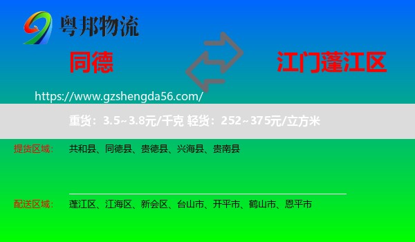 同德县到蓬江区物流专线