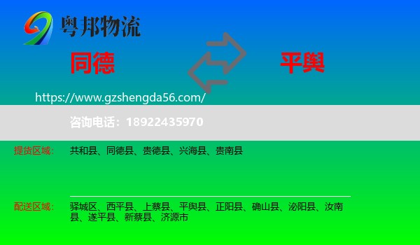 同德县到平舆县物流专线