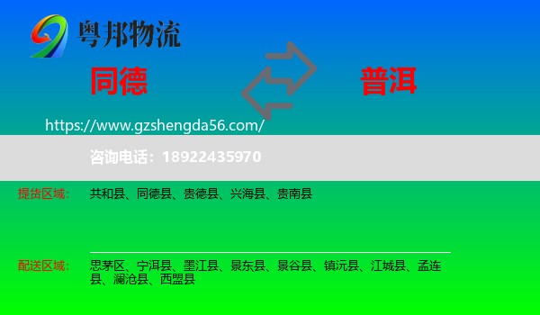 同德县到普洱物流
