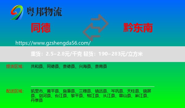 同德县到黔东南物流