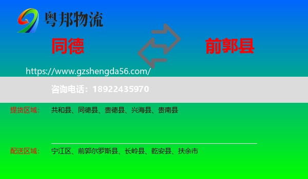 同德县到前郭尔罗斯县物流专线