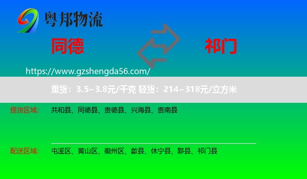 同德县到祁门县物流专线