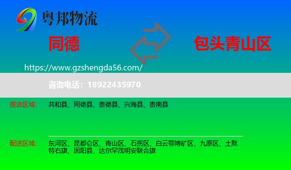 同德县到青山区物流专线