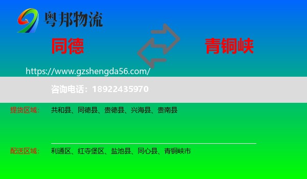 同德县到青铜峡市物流专线