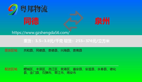 同德县到泉州物流