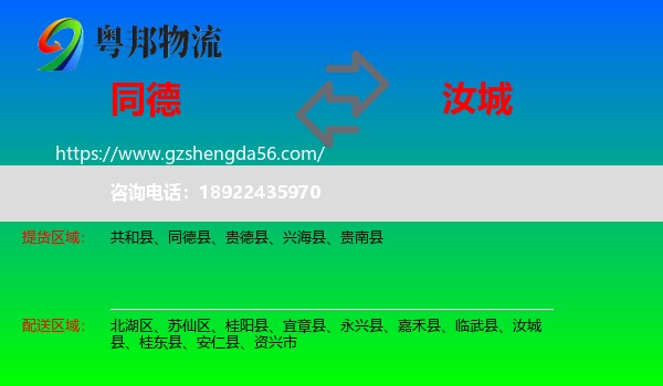 同德县到汝城县物流专线