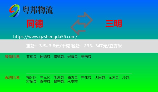 同德县到三明物流