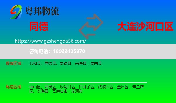 同德县到沙河口区物流专线