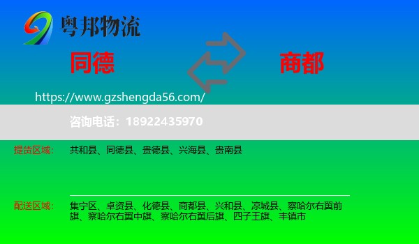 同德县到商都县物流专线
