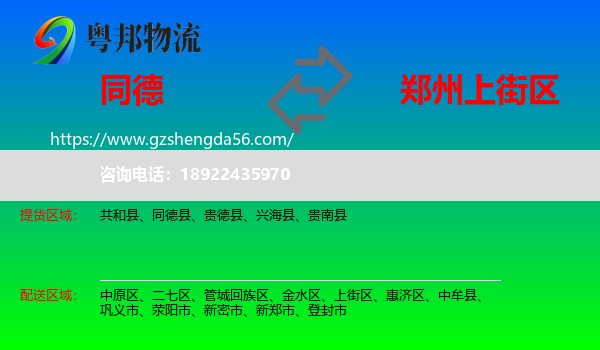 同德县到上街区物流专线