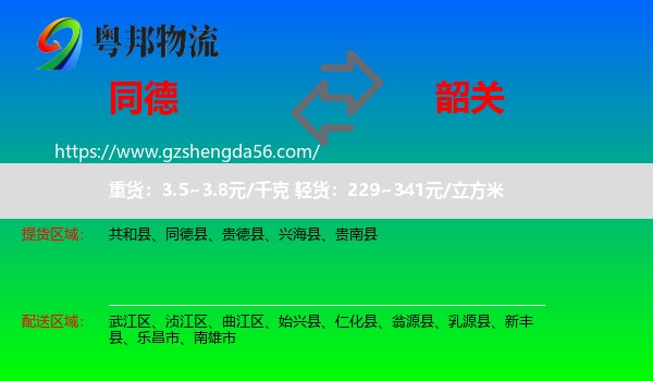 同德县到韶关物流