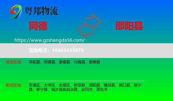 同德县到邵阳县物流专线
