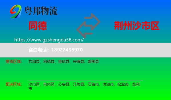同德县到沙市区物流专线