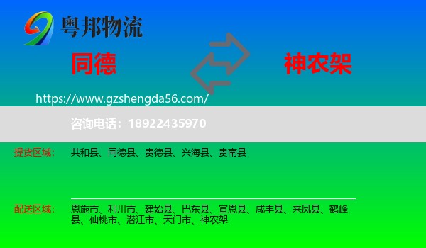 同德县到神农架物流专线