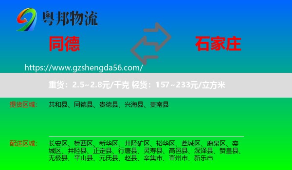 同德县到石家庄专线