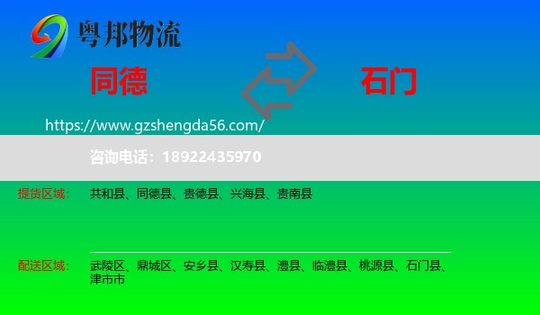 同德县到石门县物流专线
