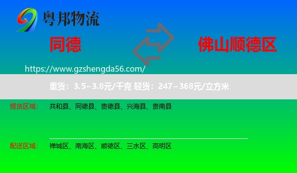 同德县到顺德区物流专线
