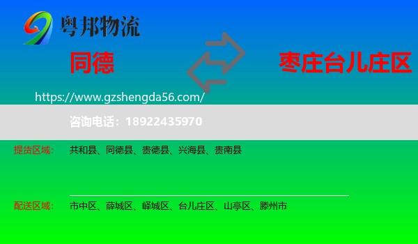同德县到台儿庄区物流专线