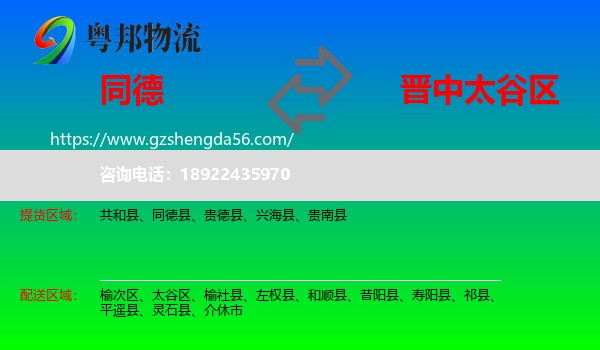 同德县到太谷区物流专线