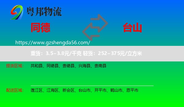 同德县到台山市物流专线