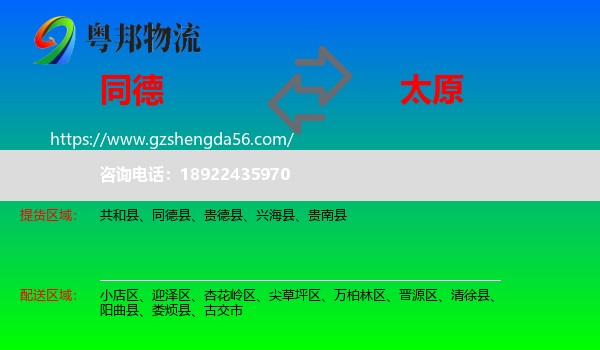 同德县到太原专线