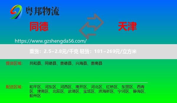 同德县到天津专线