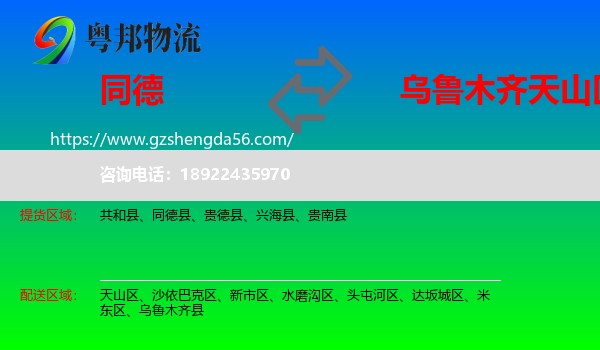 同德县到天山区物流专线