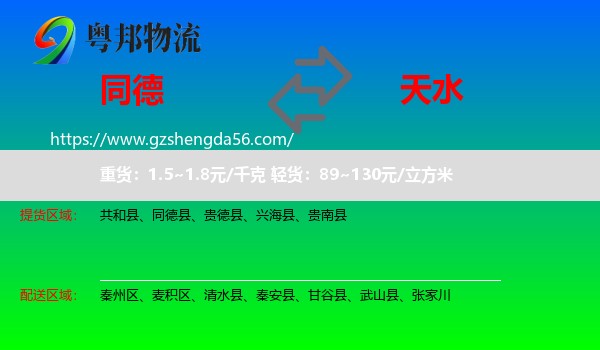 同德县到天水物流