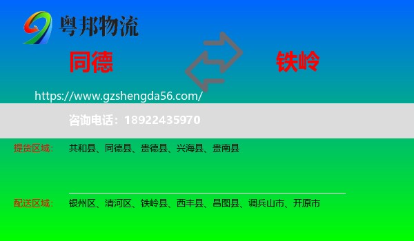 同德县到铁岭物流