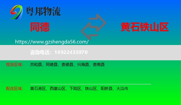 同德县到铁山区物流专线