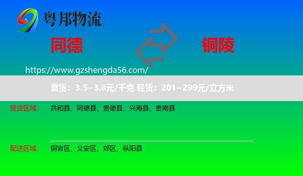 同德县到铜陵物流