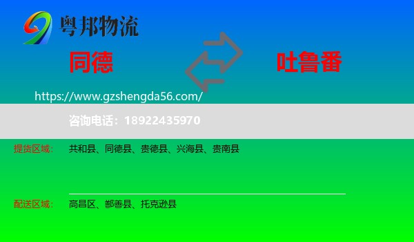 同德县到吐鲁番物流
