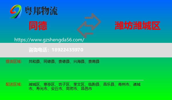 同德县到潍城区物流专线