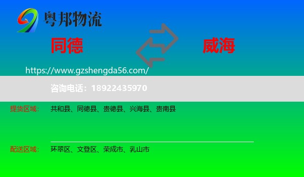 同德县到威海物流