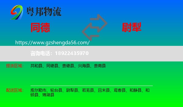 同德县到尉犁县物流专线