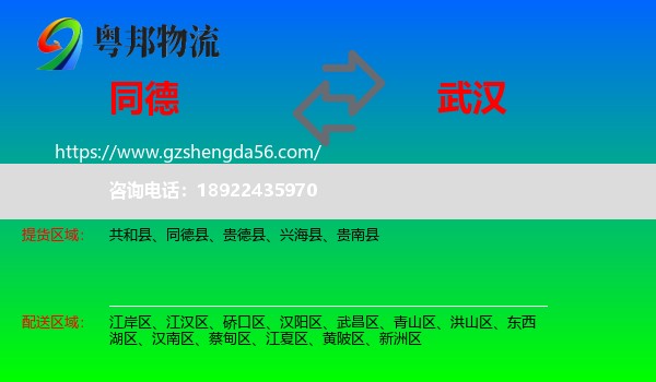 同德县到武汉专线