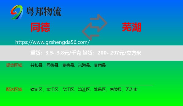 同德县到芜湖物流