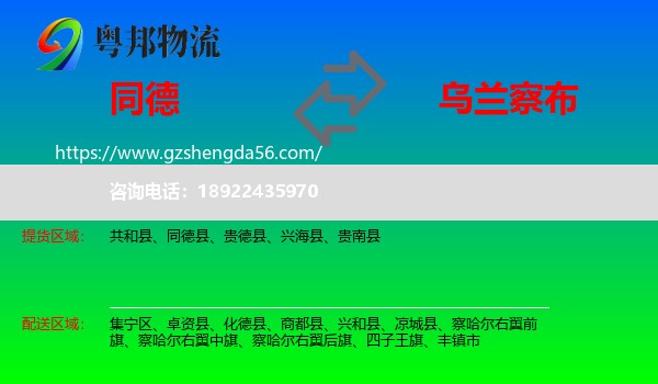 同德县到乌兰察布物流